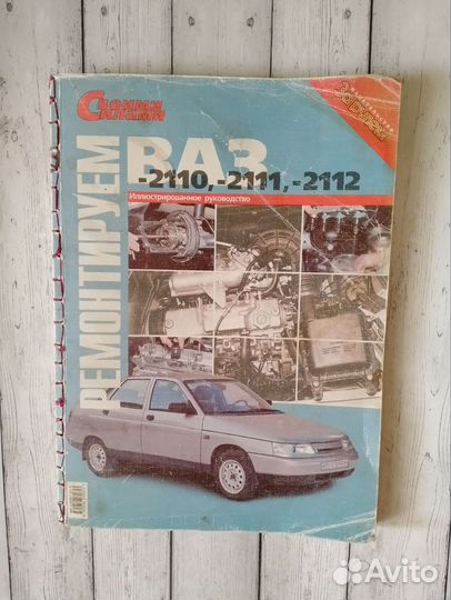 Книга - Ремонтируем ваз 2110, 2111, 2112