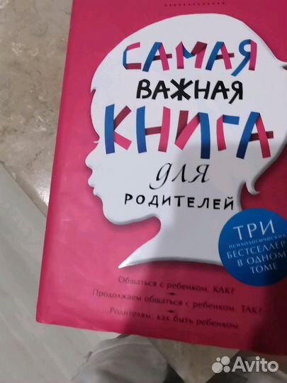 Самая важная книга для родителей Подарок новая