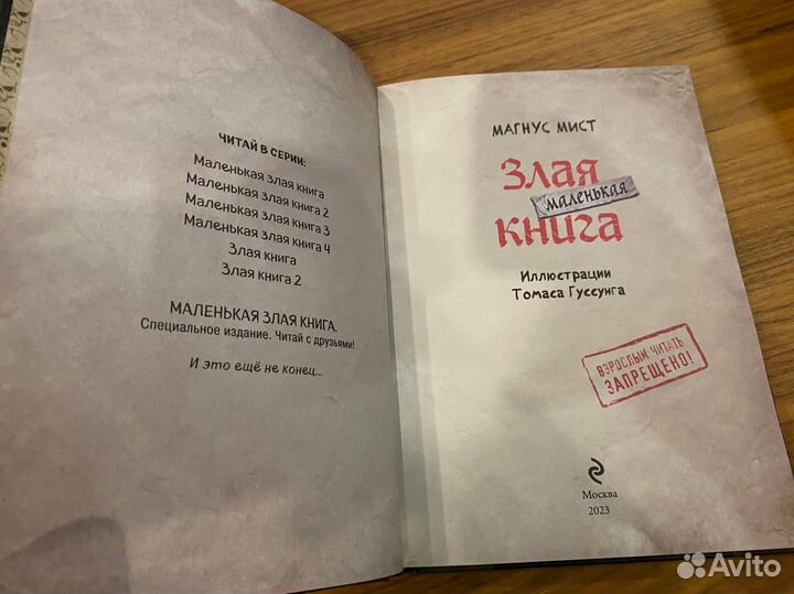 Злая маленькая книга Магнус Мист