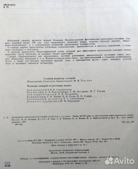Большой Японско-Русский словарь. Оба тома, 1970г