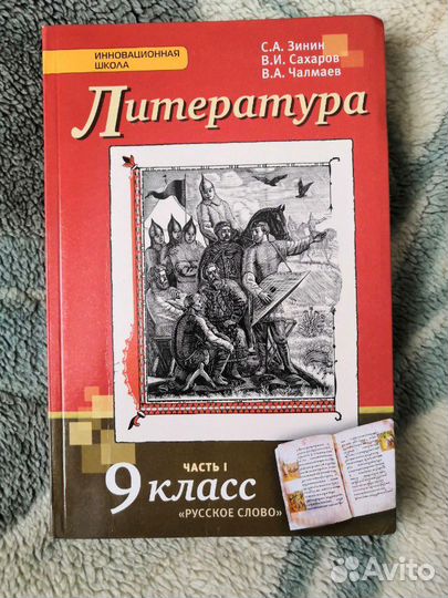 Литература 1, 2 часть. 9 класс