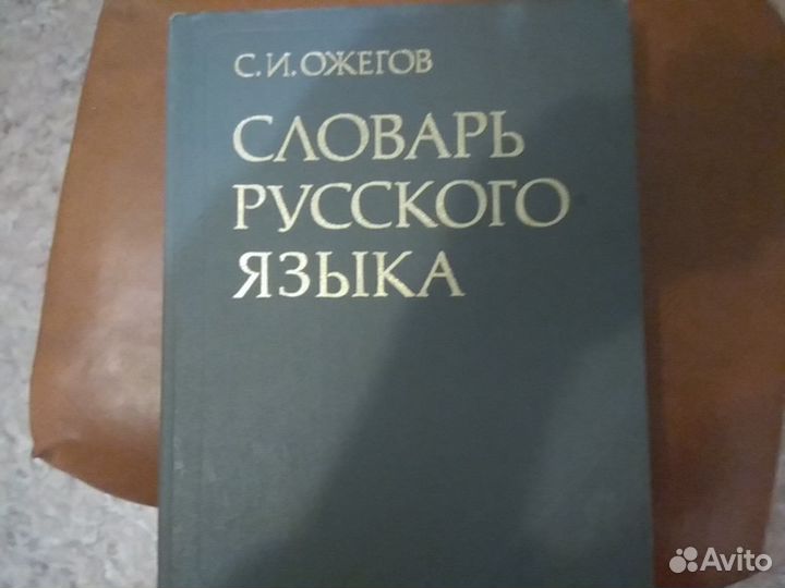 Словарь русского языка