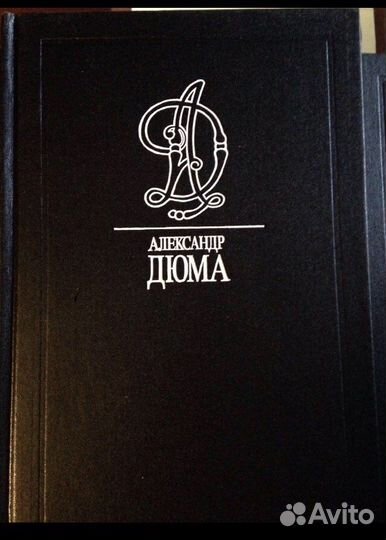 Книги.А.Дюма 15 томов.Собрание сочинений