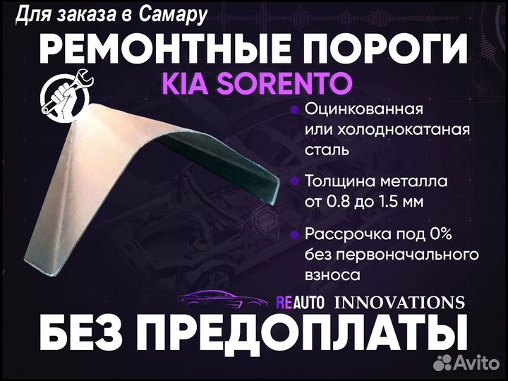 Ремонтные пороги на KIA sorento 1