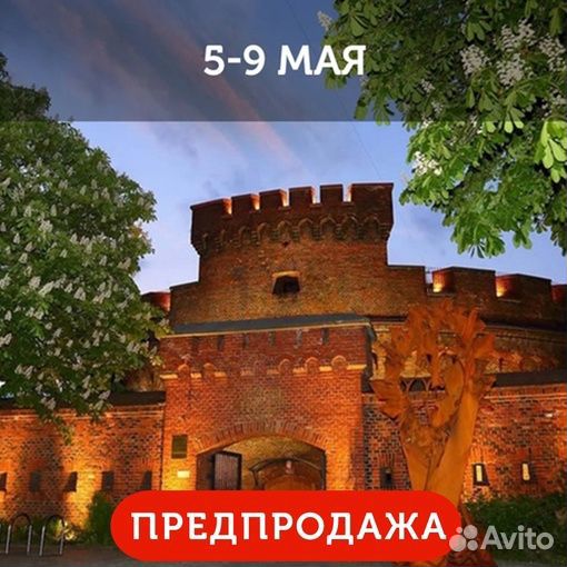 Калининград 5-9 мая