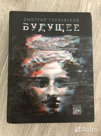 Дмитрий Глуховский «Будущее»