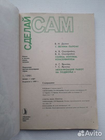 Советский журнал СССР Сделай сам Вып. 1 (1991)