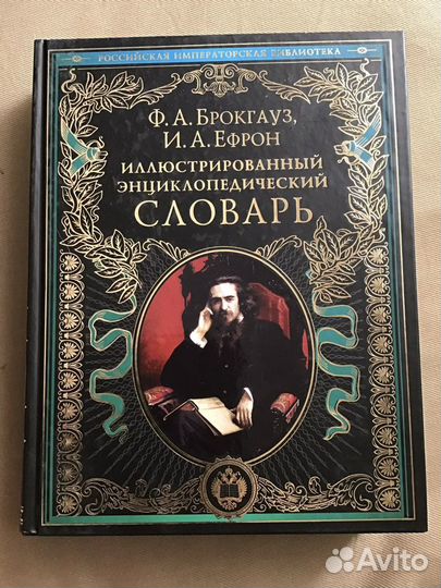 Брокгауз и Ефрон Иллюстрированный Энцикл Словарь