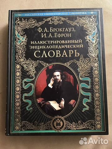 Брокгауз и Ефрон Иллюстрированный Энцикл Словарь