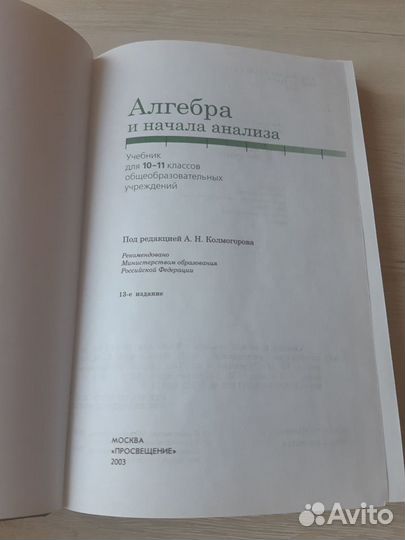 Алгебра и начала анализа 10-11 Колмогоров