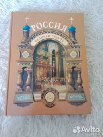 Книга Россия великая судьба