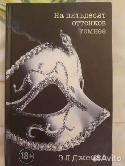Э. Л. Джеймс. На пятьдесят оттенков темнее