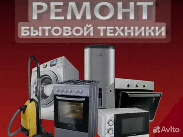 Ремонт бытовой техники