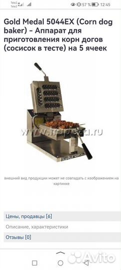 Аппарат для корндогов