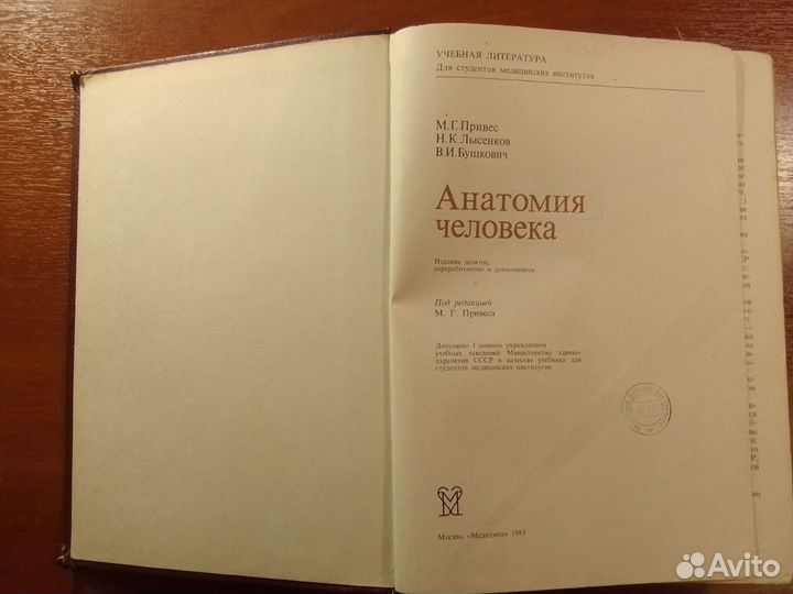 Учебник Анатомия человека, Привес Лысенков Бушкови
