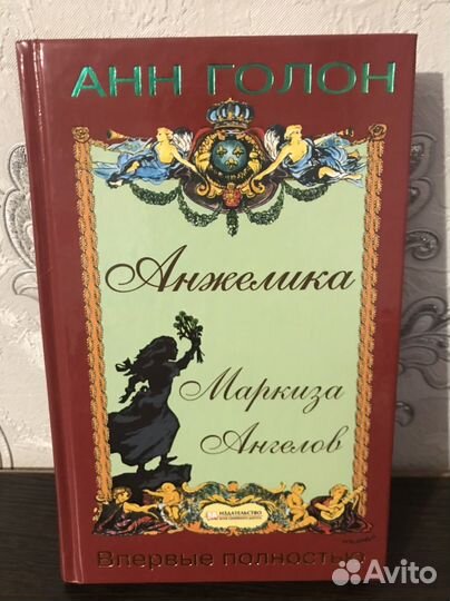 Книги. Анн Голон, Анжелика. цена за все книги