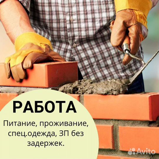 Каменщик Вахта с проживанием, питанием