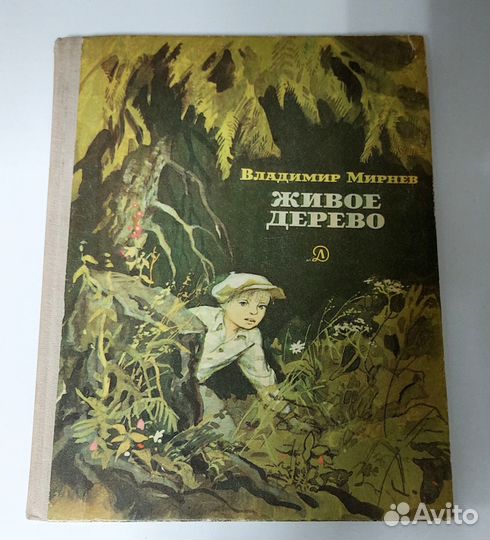 Живое дерево. Владимир Мирнев 1988 г