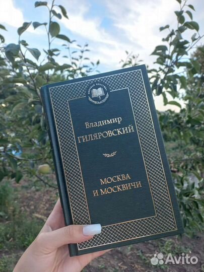 Книга Москва и москвичи Гиляровский