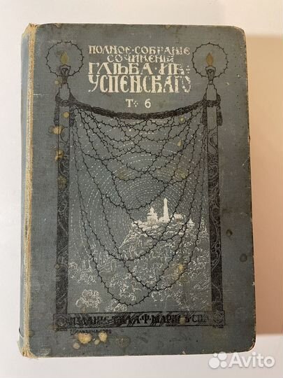 Г.И. Успенский. Том 6. Из собрания сочинен.1908 г