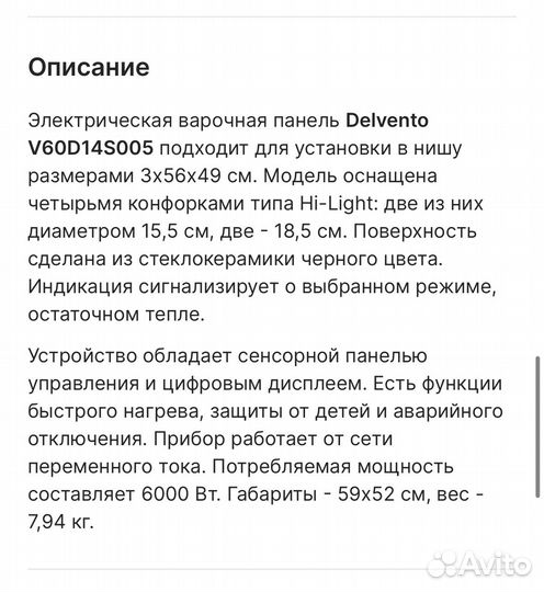 Варочная панель Delvento