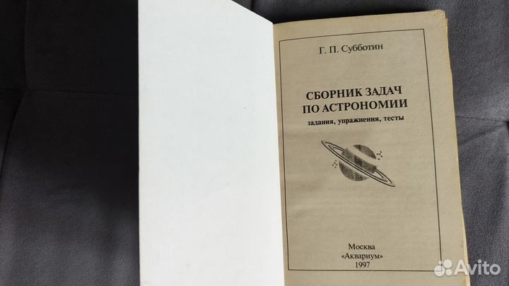 Сборник задач по астрономии 10-11 класс