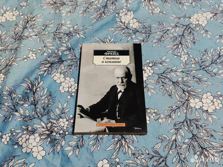 Статьи о кокаине - Фрейд