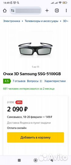 3D очки Самсунг 5100GB