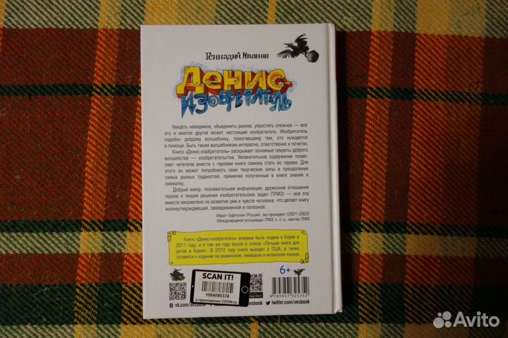 Триз Денис-изобретатель Геннадий Иванов
