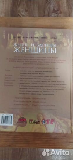 Энциклопедия Жизнь и здоровье женщины