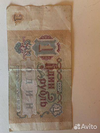 1 рубль 1991 года