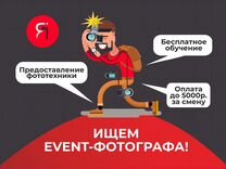 Event-фотограф (с обучением)