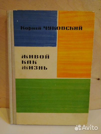 Живой как жизнь, Чуковский К.И