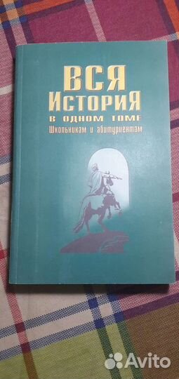 Вся история в одном томе