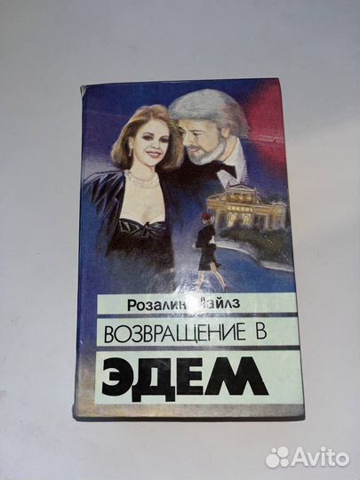 Возвращение в Эдем