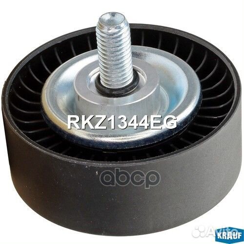 Ролик обводной приводного ремня RKZ1344EG Krauf