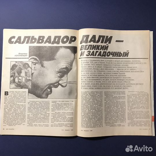 Журнал Эхо планеты 1989 Сальвадор Дали