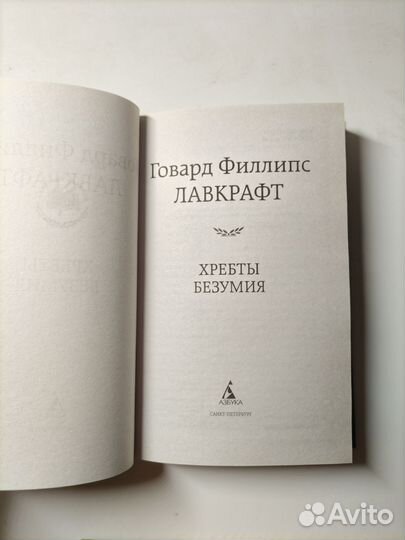 Лавкрафт. Хребты безумия