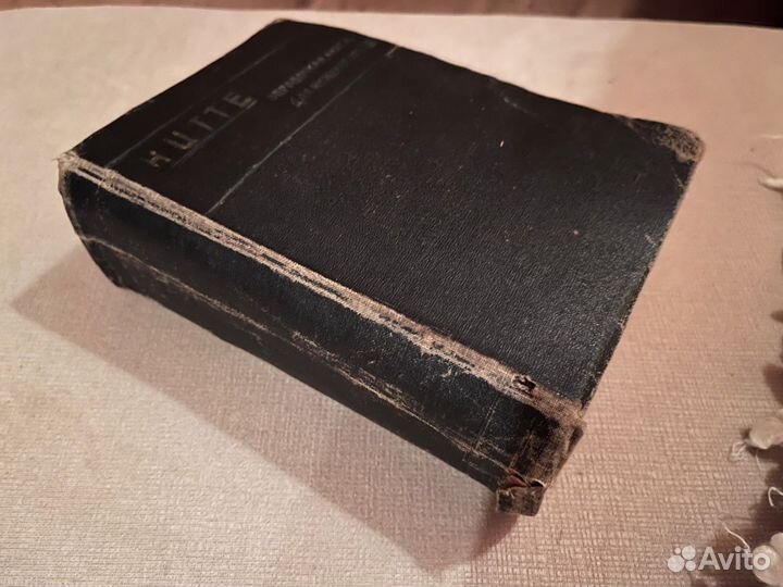 Hutte 1917справочник инженера строителя ;старинная