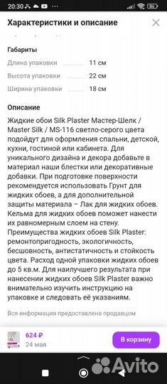 Жидкие обои silk plaster