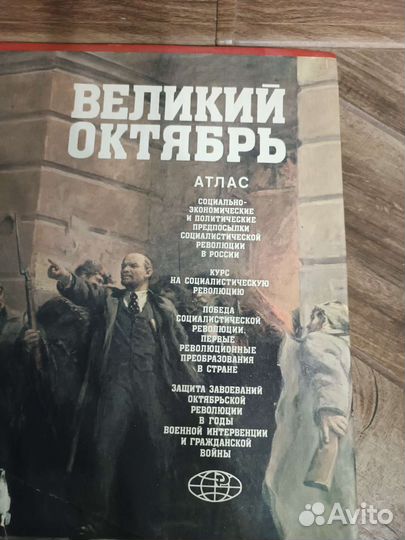 Атлас Великий Октябрь 1988