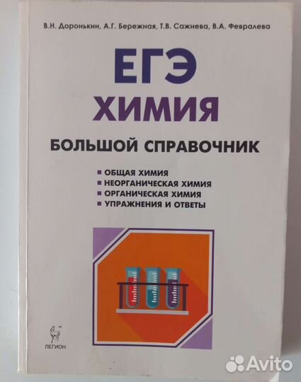 Справочник по химии для подготовки к егэ
