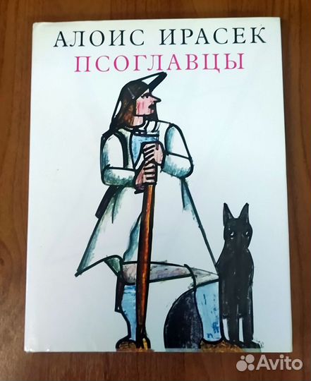 Псоглавцы книга.