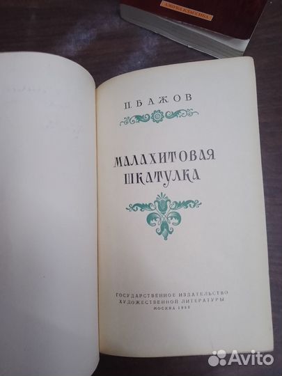 Бажов. Малахитовая шкатулка 1952