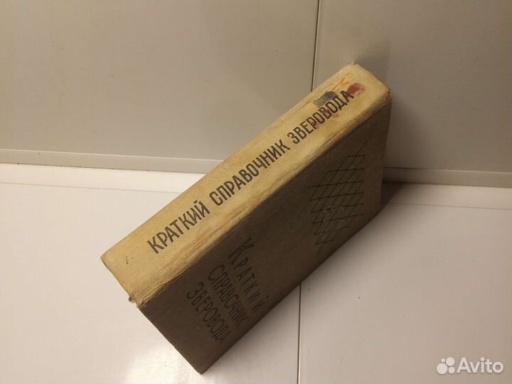 Краткий справочник Зверовода