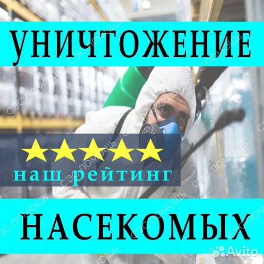 Уничтожение тараканов клопов мышей муравьёв клещей