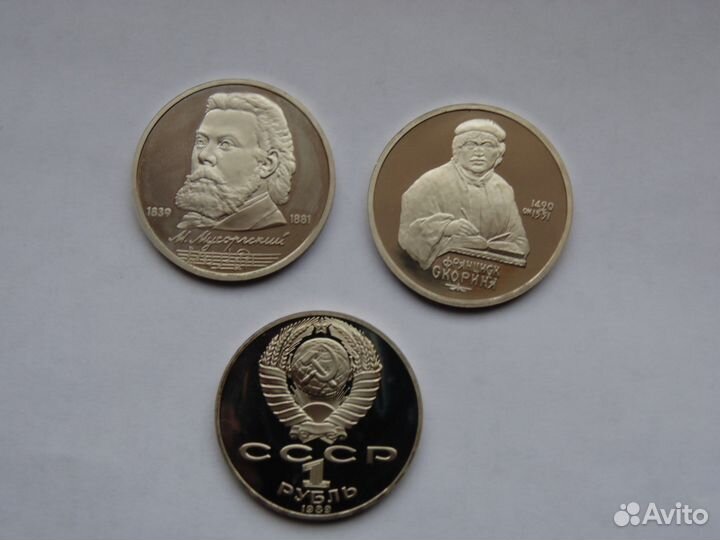 1 рубль1989г Мусоргский (пруф)