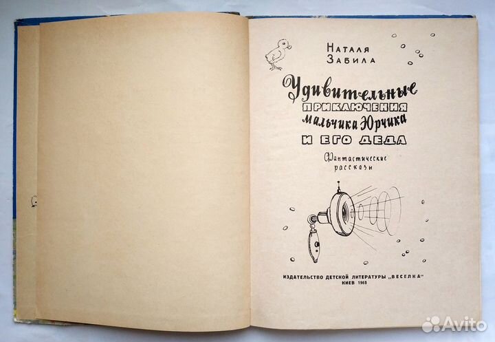 Забила Н- Удивительные приключения мальчика Юрчика