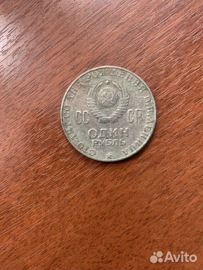 Один рубль СССР 1870 1970 Ленин