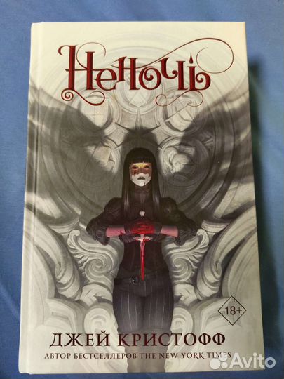 Неночь. Джей Кристофф